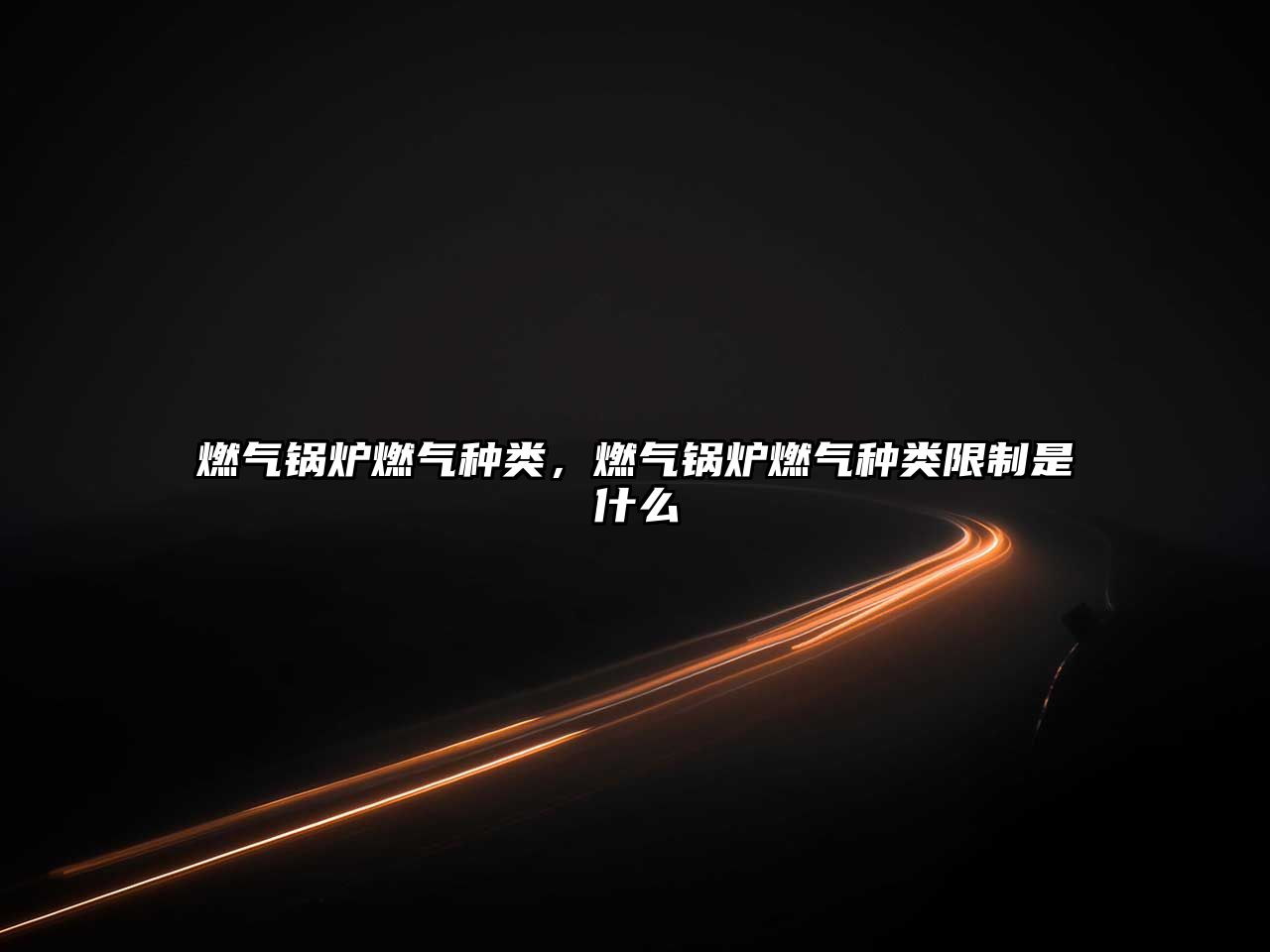 燃?xì)忮仩t燃?xì)夥N類，燃?xì)忮仩t燃?xì)夥N類限制是什么