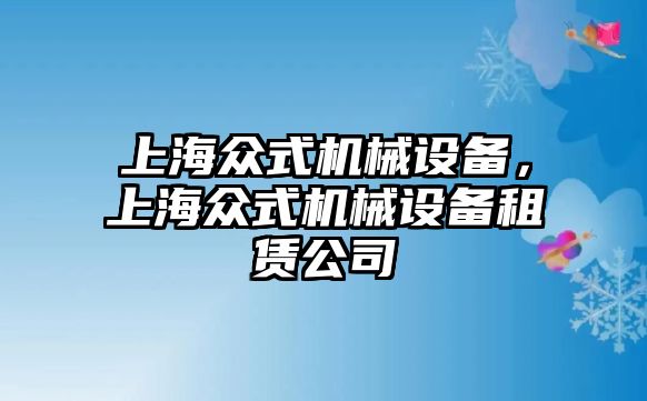 上海眾式機械設備，上海眾式機械設備租賃公司