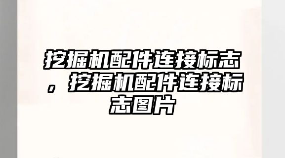 挖掘機配件連接標志，挖掘機配件連接標志圖片