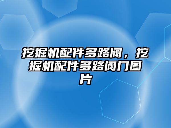 挖掘機配件多路閥，挖掘機配件多路閥門圖片