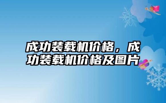 成功裝載機價格，成功裝載機價格及圖片