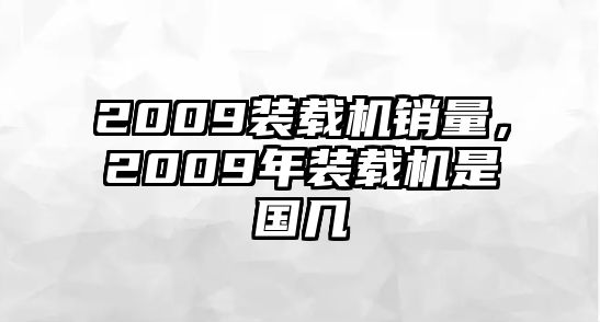 2009裝載機銷量，2009年裝載機是國幾