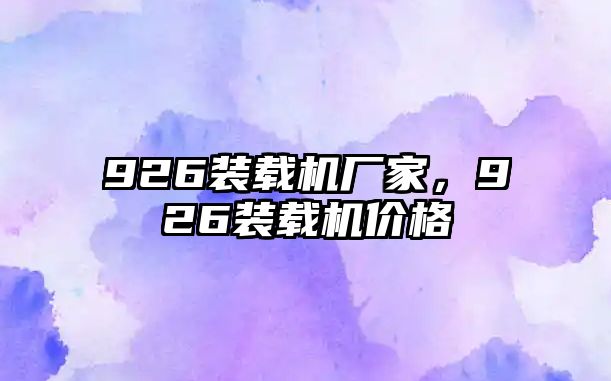 926裝載機(jī)廠家，926裝載機(jī)價(jià)格