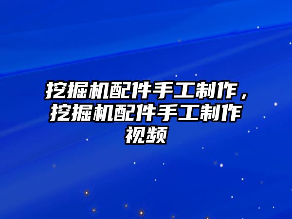 挖掘機(jī)配件手工制作，挖掘機(jī)配件手工制作視頻