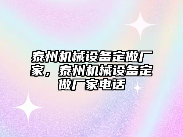 泰州機械設備定做廠家，泰州機械設備定做廠家電話