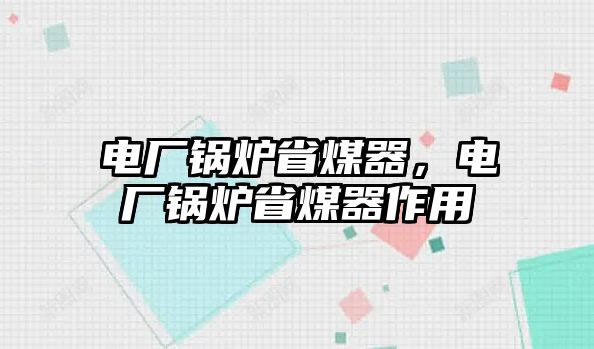 電廠鍋爐省煤器，電廠鍋爐省煤器作用