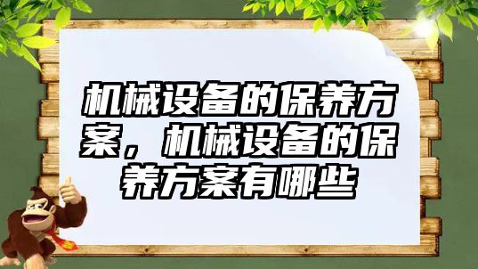 機械設備的保養(yǎng)方案，機械設備的保養(yǎng)方案有哪些