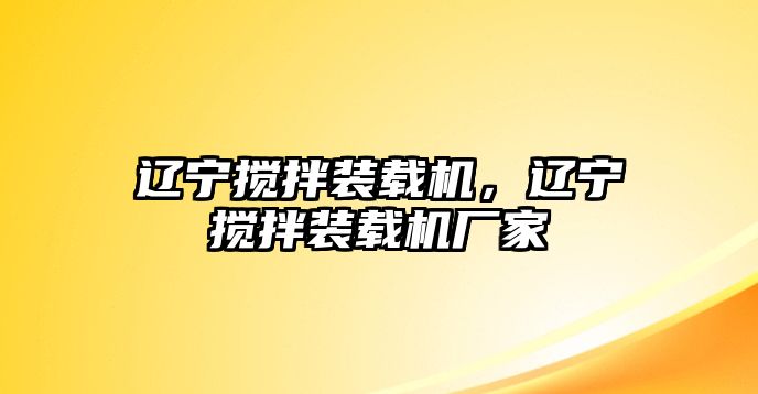 遼寧攪拌裝載機(jī)，遼寧攪拌裝載機(jī)廠家