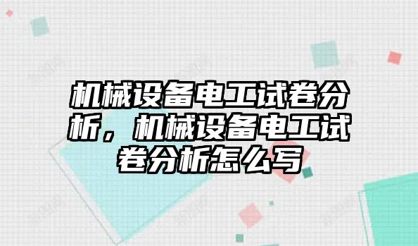 機(jī)械設(shè)備電工試卷分析，機(jī)械設(shè)備電工試卷分析怎么寫