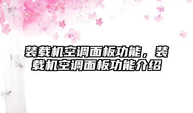 裝載機空調(diào)面板功能，裝載機空調(diào)面板功能介紹