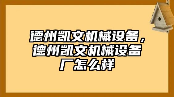 德州凱文機(jī)械設(shè)備，德州凱文機(jī)械設(shè)備廠怎么樣