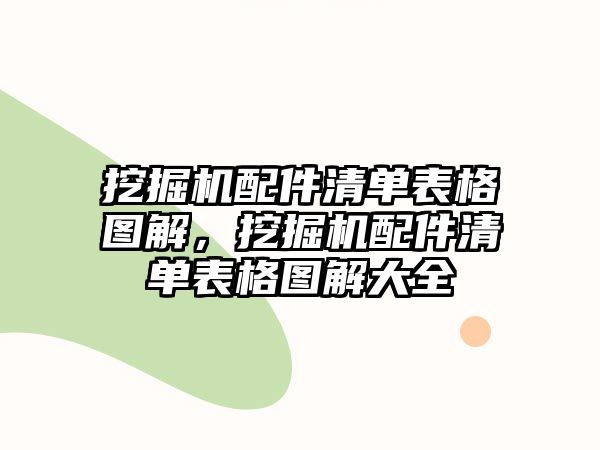 挖掘機(jī)配件清單表格圖解，挖掘機(jī)配件清單表格圖解大全