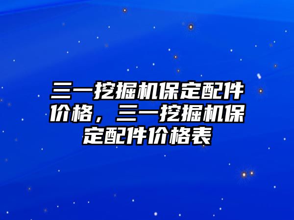 三一挖掘機保定配件價格，三一挖掘機保定配件價格表