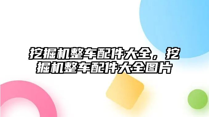 挖掘機整車配件大全，挖掘機整車配件大全圖片