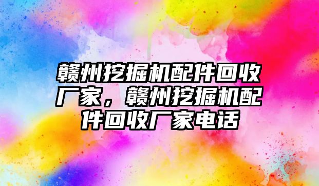 贛州挖掘機配件回收廠家，贛州挖掘機配件回收廠家電話