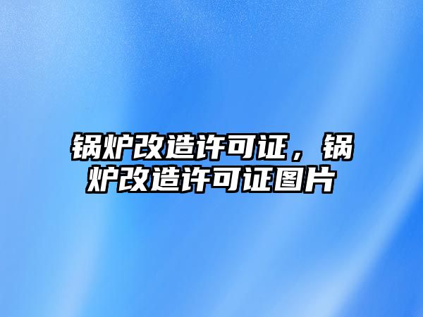 鍋爐改造許可證，鍋爐改造許可證圖片