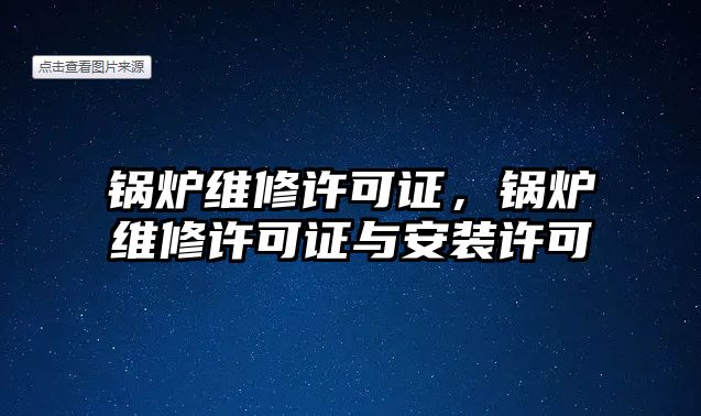 鍋爐維修許可證，鍋爐維修許可證與安裝許可