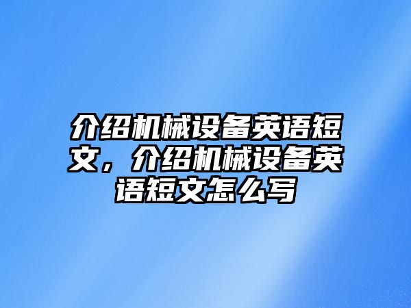 介紹機械設(shè)備英語短文，介紹機械設(shè)備英語短文怎么寫