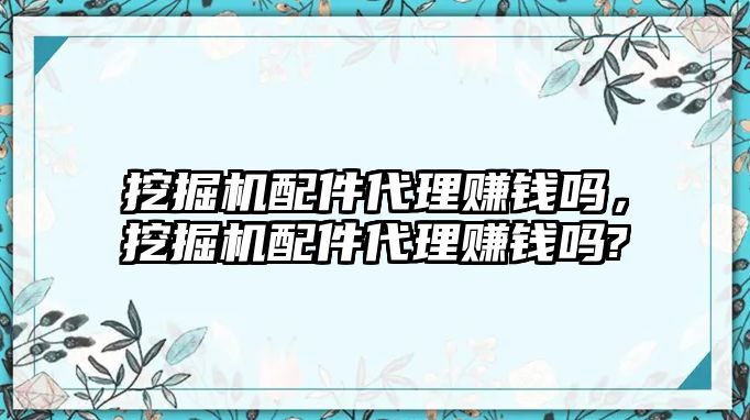 挖掘機(jī)配件代理賺錢嗎，挖掘機(jī)配件代理賺錢嗎?