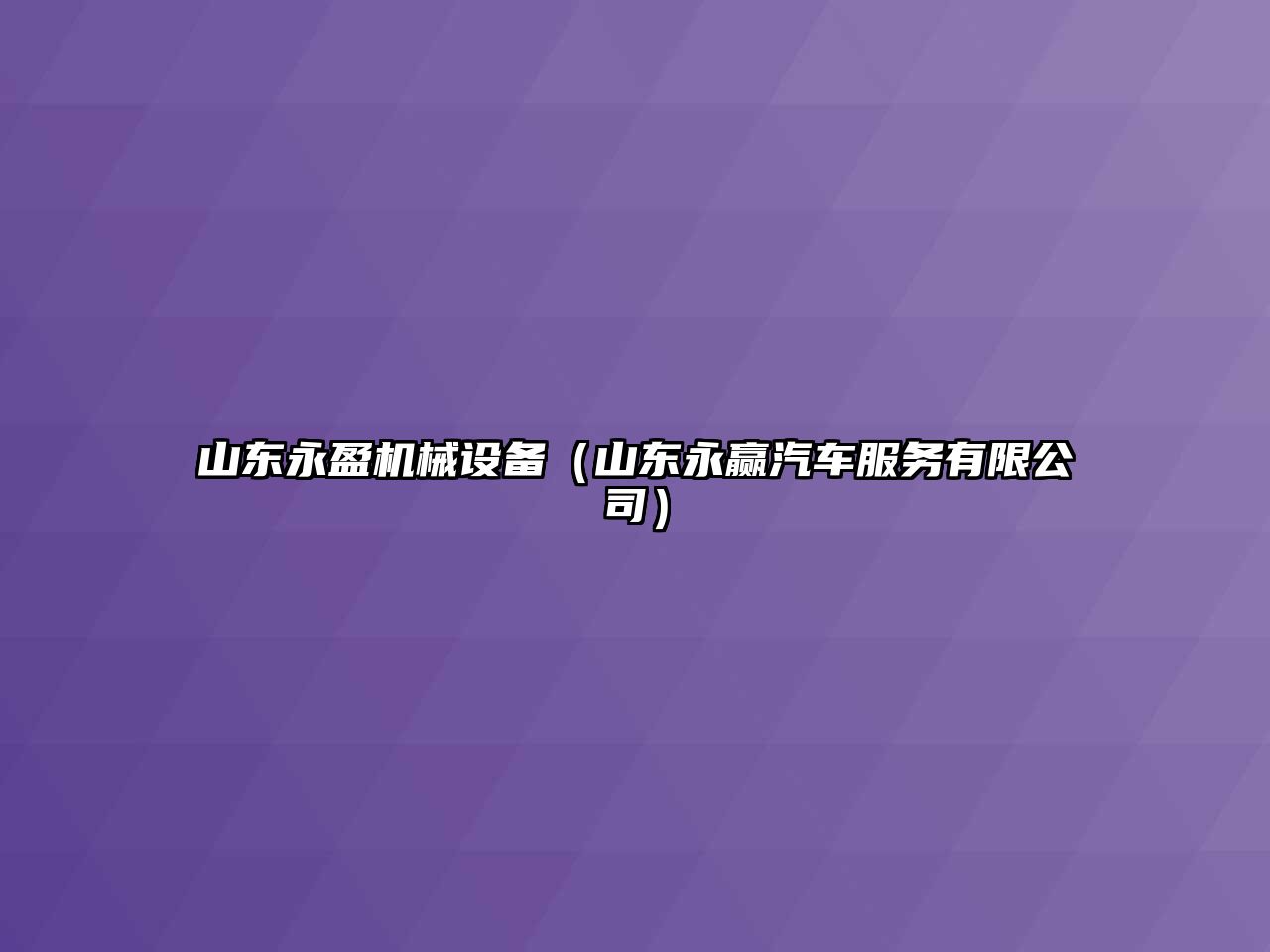 山東永盈機(jī)械設(shè)備（山東永贏汽車服務(wù)有限公司）