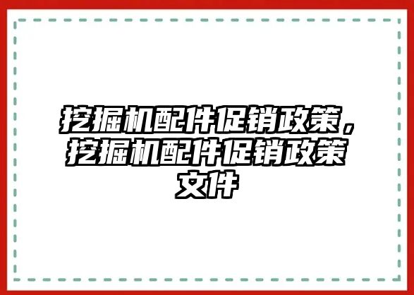 挖掘機(jī)配件促銷政策，挖掘機(jī)配件促銷政策文件