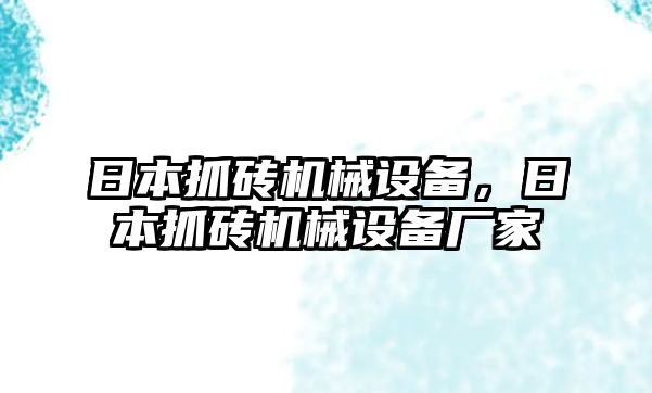 日本抓磚機械設備，日本抓磚機械設備廠家