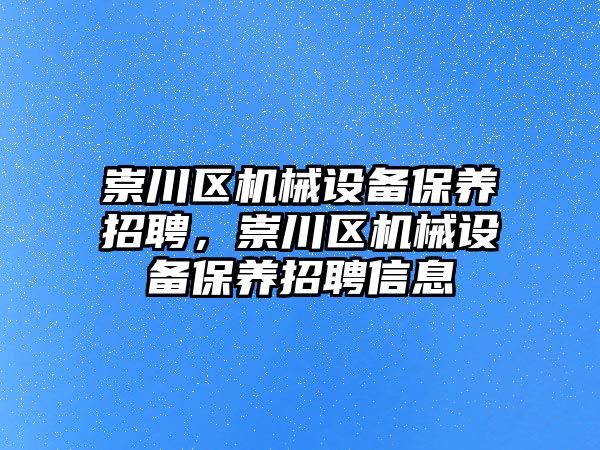 崇川區(qū)機械設備保養(yǎng)招聘，崇川區(qū)機械設備保養(yǎng)招聘信息