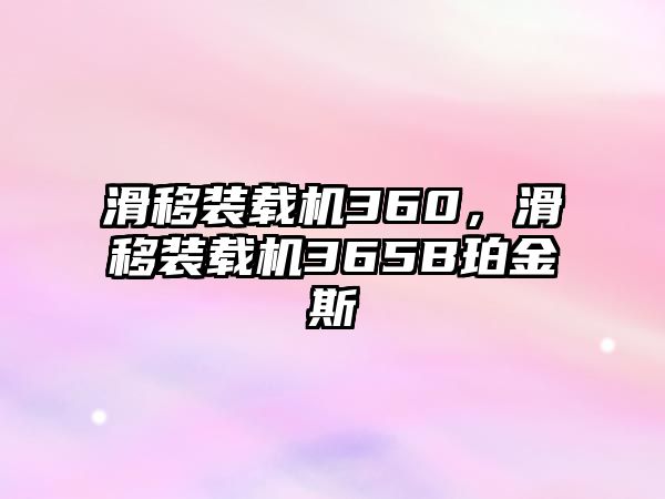 滑移裝載機360，滑移裝載機365B珀金斯