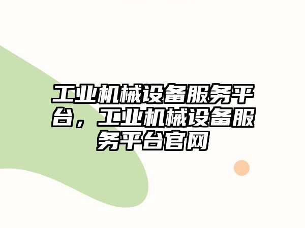 工業(yè)機械設備服務平臺，工業(yè)機械設備服務平臺官網(wǎng)