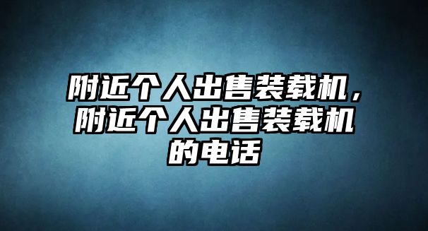 附近個人出售裝載機，附近個人出售裝載機的電話