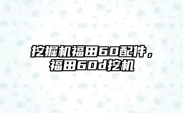 挖掘機(jī)福田60配件，福田60d挖機(jī)