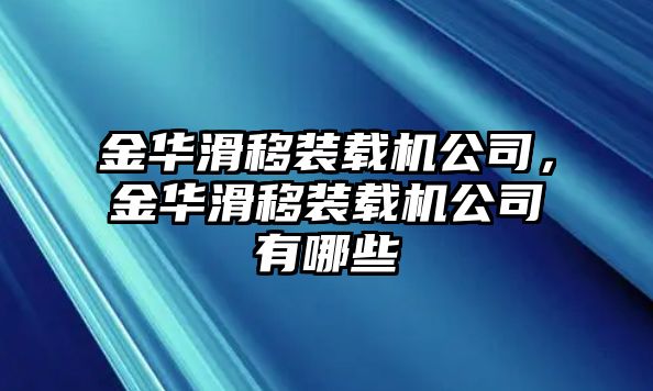 金華滑移裝載機(jī)公司，金華滑移裝載機(jī)公司有哪些