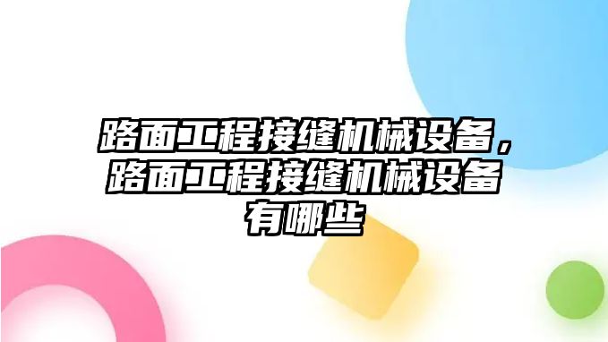 路面工程接縫機械設(shè)備，路面工程接縫機械設(shè)備有哪些