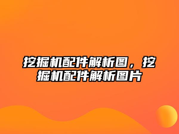 挖掘機配件解析圖，挖掘機配件解析圖片