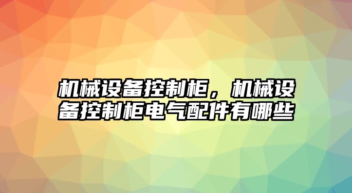 機械設(shè)備控制柜，機械設(shè)備控制柜電氣配件有哪些