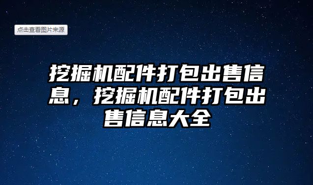 挖掘機配件打包出售信息，挖掘機配件打包出售信息大全