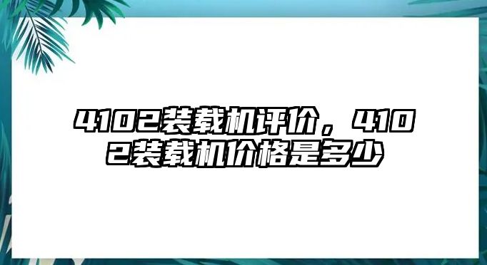 4102裝載機評價，4102裝載機價格是多少