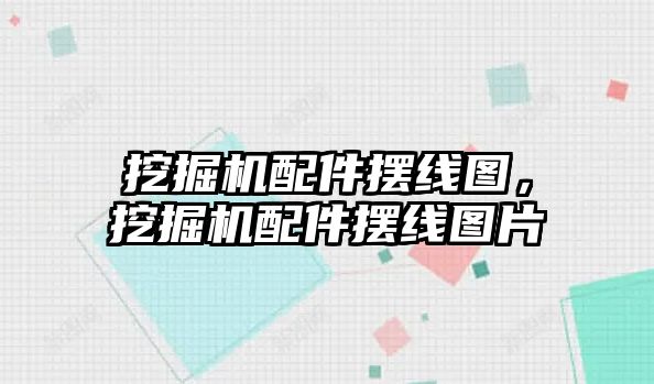 挖掘機配件擺線圖，挖掘機配件擺線圖片