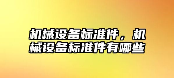 機械設(shè)備標準件，機械設(shè)備標準件有哪些