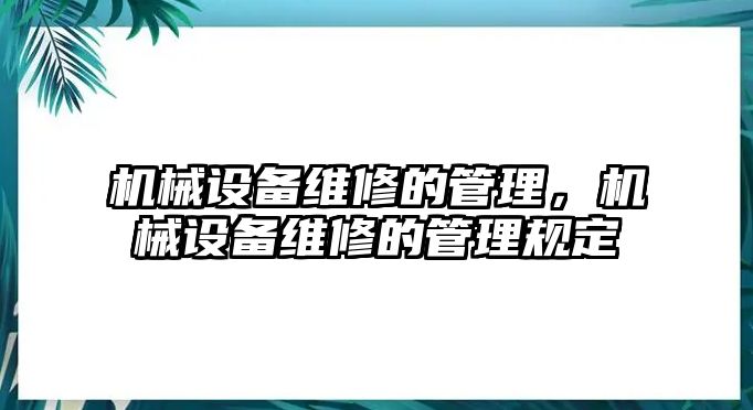 機械設備維修的管理，機械設備維修的管理規(guī)定