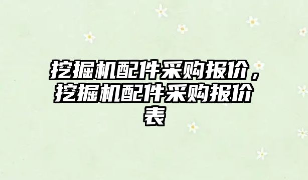 挖掘機配件采購報價，挖掘機配件采購報價表