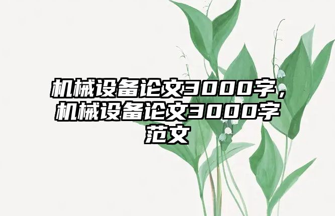 機(jī)械設(shè)備論文3000字，機(jī)械設(shè)備論文3000字范文