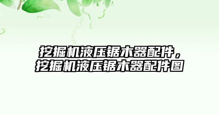 挖掘機液壓鋸木器配件，挖掘機液壓鋸木器配件圖