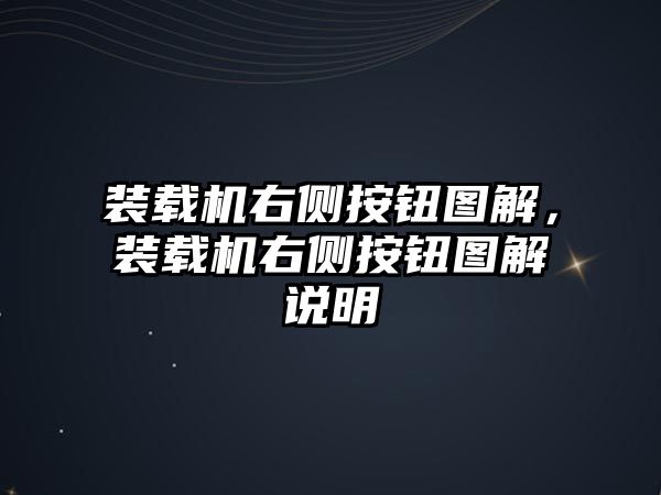 裝載機(jī)右側(cè)按鈕圖解，裝載機(jī)右側(cè)按鈕圖解說(shuō)明