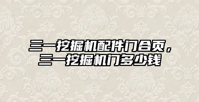 三一挖掘機配件門合頁，三一挖掘機門多少錢