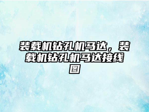 裝載機鉆孔機馬達，裝載機鉆孔機馬達接線圖