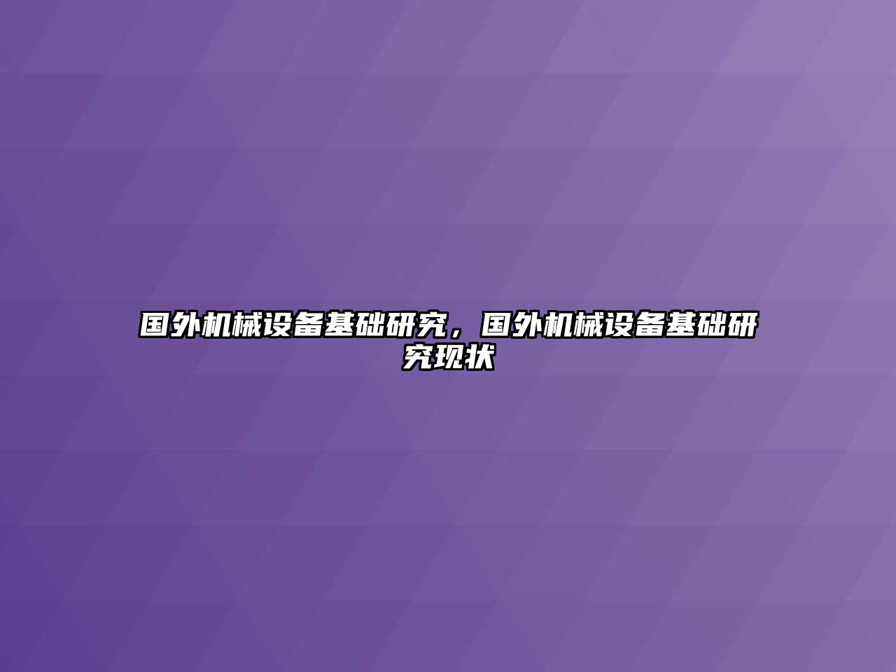 國外機械設(shè)備基礎(chǔ)研究，國外機械設(shè)備基礎(chǔ)研究現(xiàn)狀