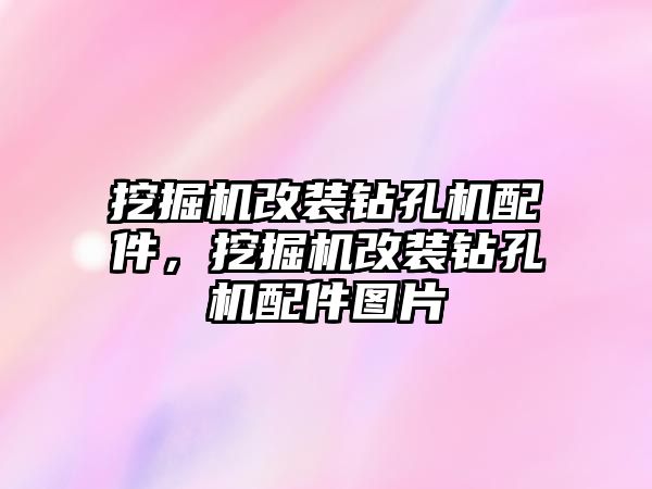 挖掘機改裝鉆孔機配件，挖掘機改裝鉆孔機配件圖片