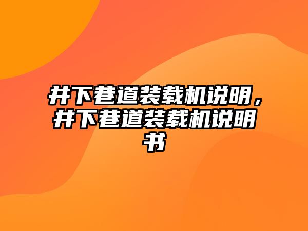 井下巷道裝載機說明，井下巷道裝載機說明書