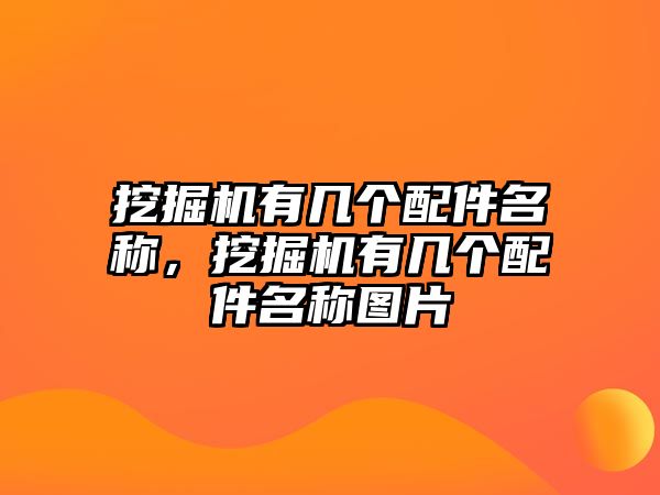 挖掘機有幾個配件名稱，挖掘機有幾個配件名稱圖片